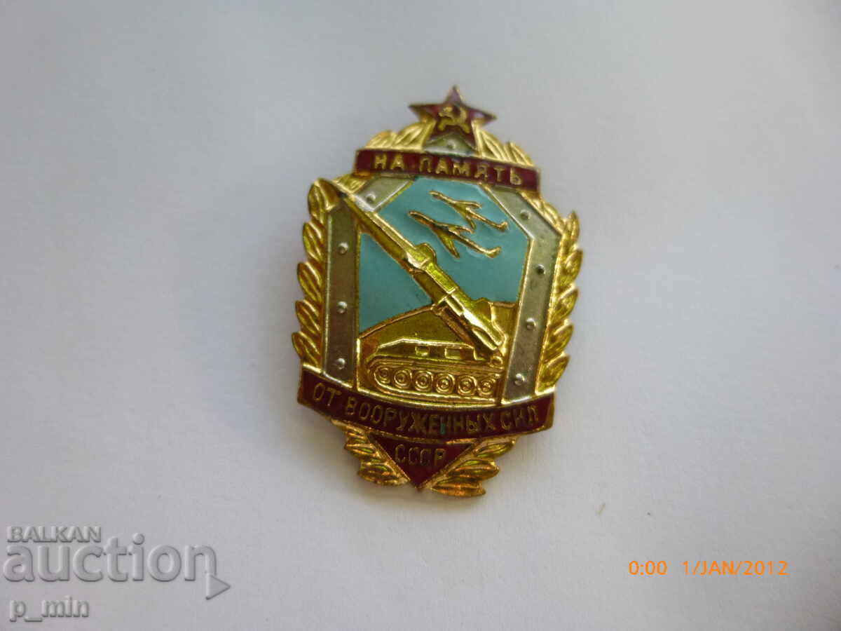 Δημοπρασία Σημάδι στήθους - Εις μνήμην των ενόπλων δυνάμεων της ΕΣΣΔ