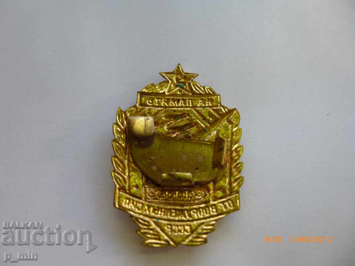 Παράδοση Σημάδι στήθους - Εις μνήμην των ενόπλων δυνάμεων της ΕΣΣΔ