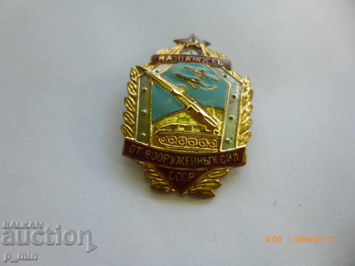 Σημάδι στήθους - Εις μνήμην των ενόπλων δυνάμεων της ΕΣΣΔ