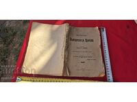 ИСТОРИЯ НА БЪЛГАРСКАТА ЦЪРКВА - СТАНИМИР СТАНИМИРОВ