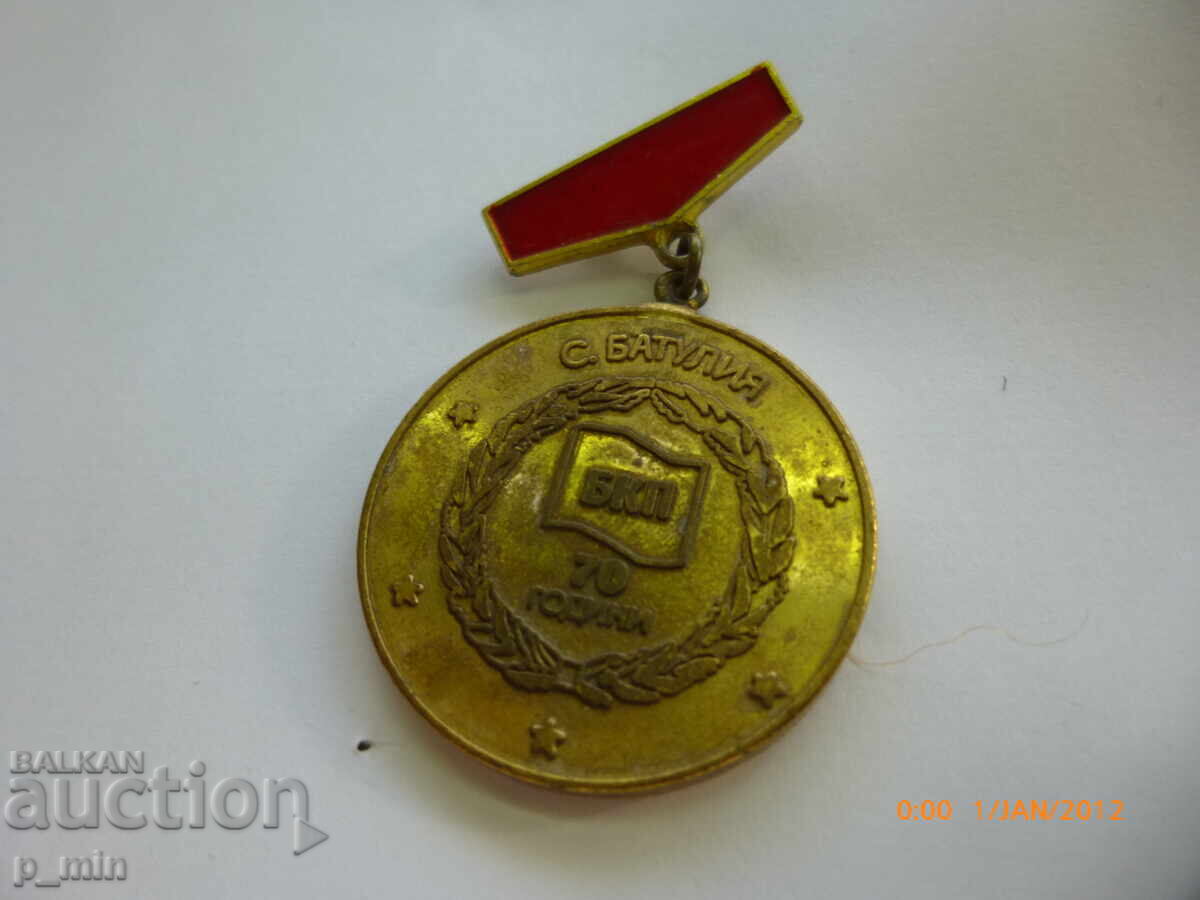нагръден знак - 70г. БКП ъ. Батулия с цена 10.00 лв. | € 5.11