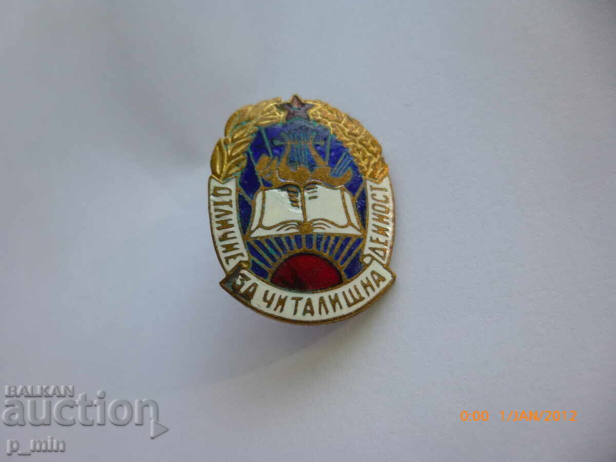 Breast badge - Distinction for community center activity with price 8.00 BGN | € 4.09