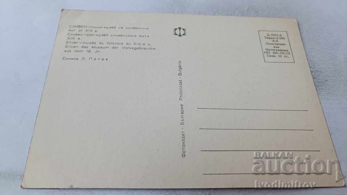 Π Κ Σλίβεν Σπίτι-μουσείο του Σλιβέν από τον 19ο αιώνα με τιμή 0.75 BGN | € 0.38