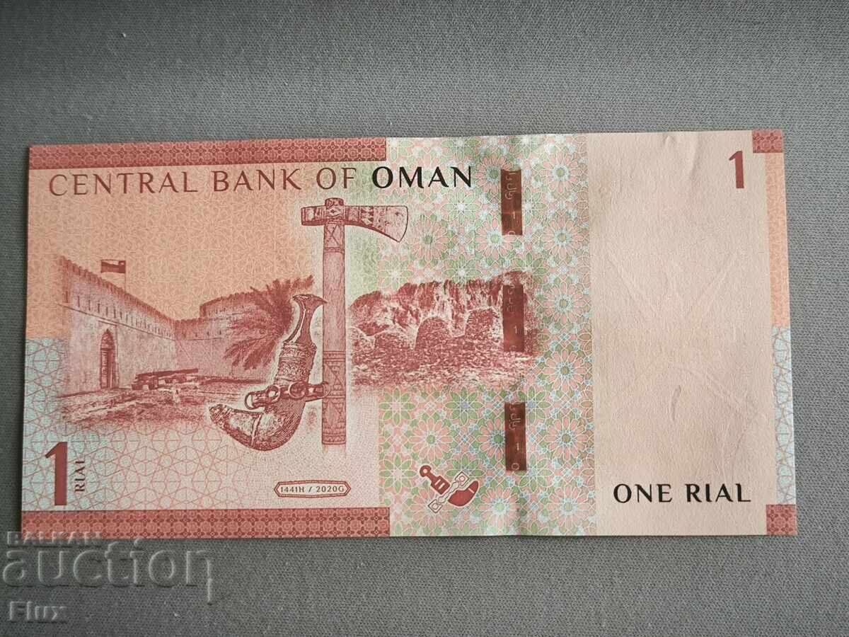 Τραπεζογραμμάτιο - Ομάν - 1 Ριάλ | 2020 με τιμή 12.00 BGN | € 6.14