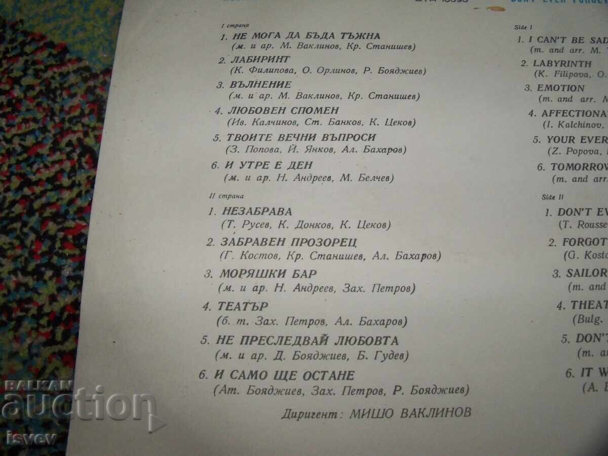 Аукцион Катя Филипова, Незабрава, 1981г. ВТА 10595. Аукцион Катя Филипова, Незабрава, 1981г. ВТА 10595.