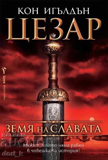 Цезар. Книга 3: Земя на славата Цезар. Книга 3: Земя на славата