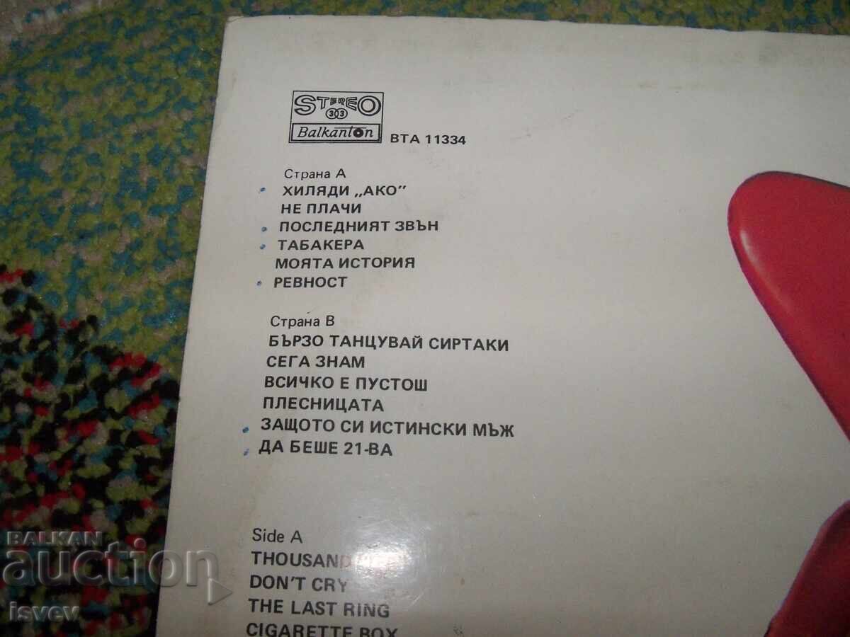 Δημοπρασία Κίτσκα Μοδουρόβα, Ελληνικά τραγούδια, 1984. ΒΤΑ 11334