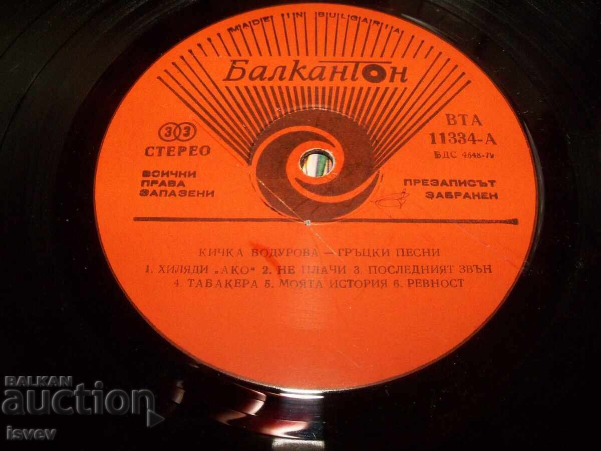 Κίτσκα Μοδουρόβα, Ελληνικά τραγούδια, 1984. ΒΤΑ 11334 - 5