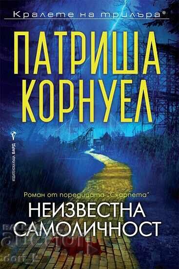 Identitate necunoscută + carte CADOU Identitate necunoscută + carte CADOU