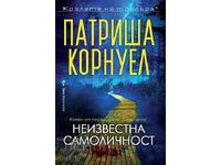 Identitate necunoscută + carte CADOU