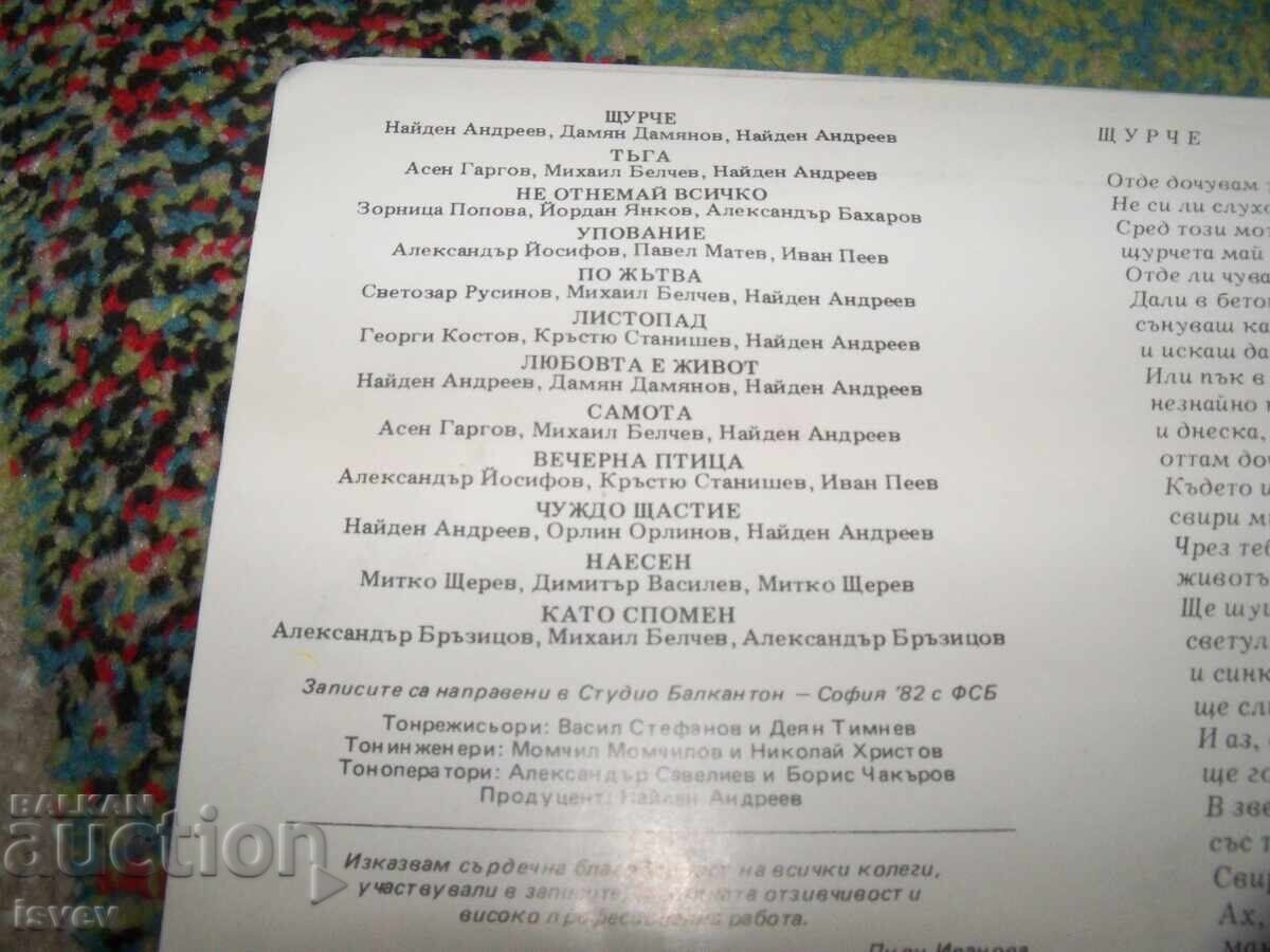 Аукцион Лили Иванова , Щурче, 1982г. ВТА10870