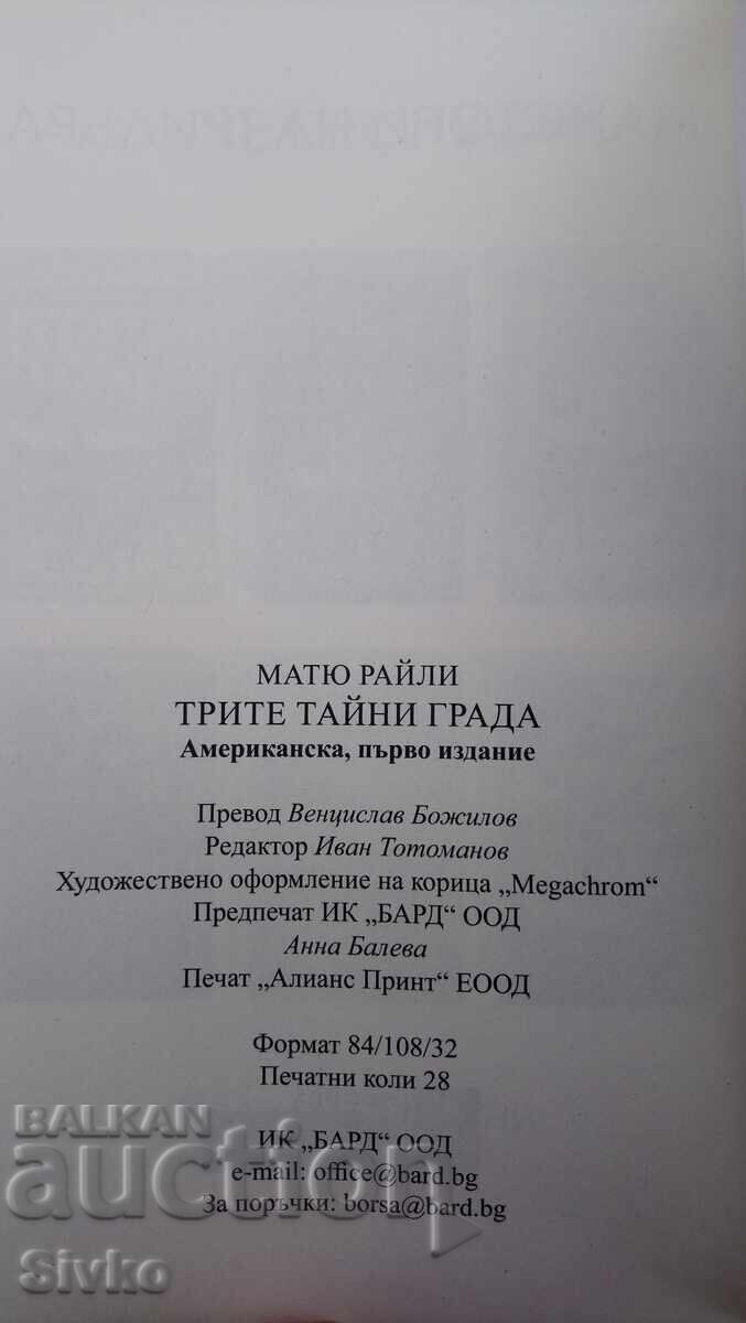 Ματ Τζ. Ράιλι, Τα Τρία Μυστικά Πόλεις, πρώτη έκδοση - Σ με τιμή 4.99 BGN | € 2.55