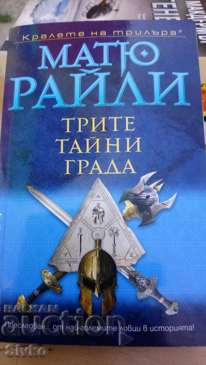 Ματ Τζ. Ράιλι, Τα Τρία Μυστικά Πόλεις, πρώτη έκδοση - Σ