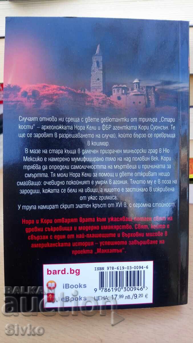 Preston & Child, The Scorpion's Tail - S with price 4.99 BGN | € 2.55