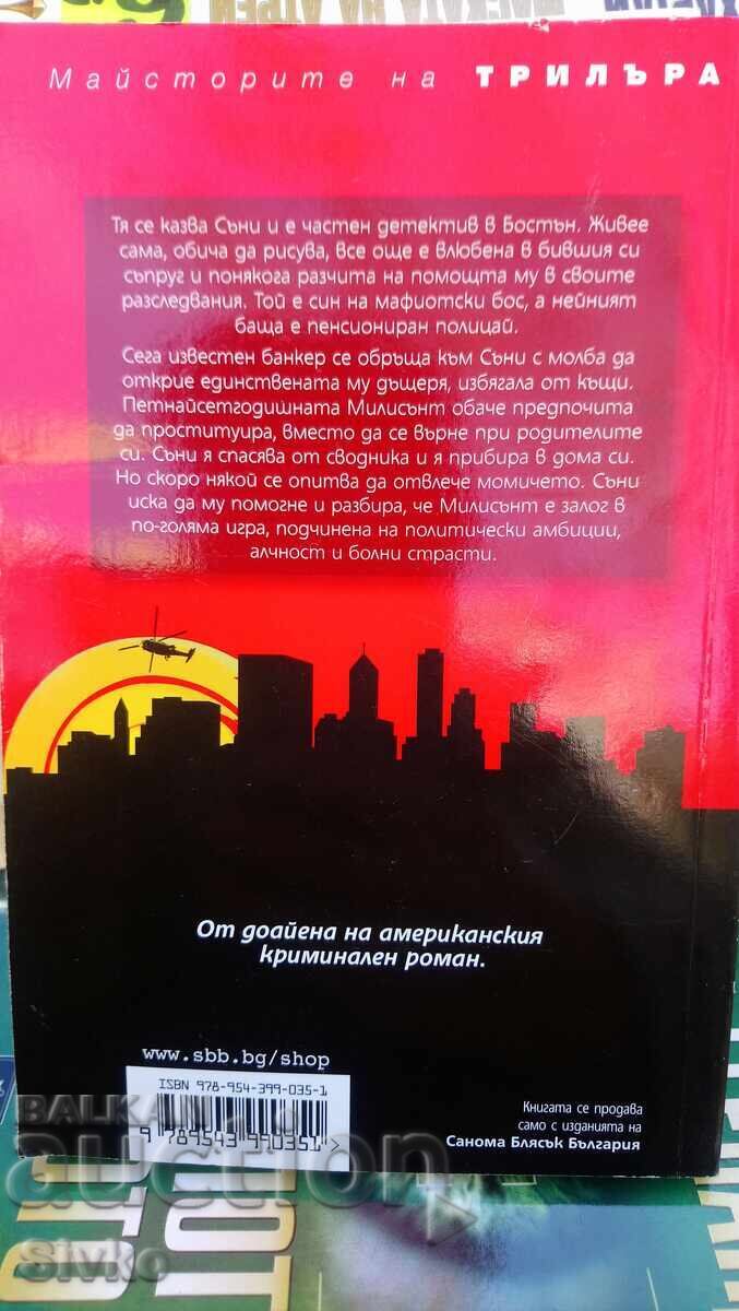 Робърт Паркър, За честта на фамилията - С с цена 4.99 лв. | € 2.55