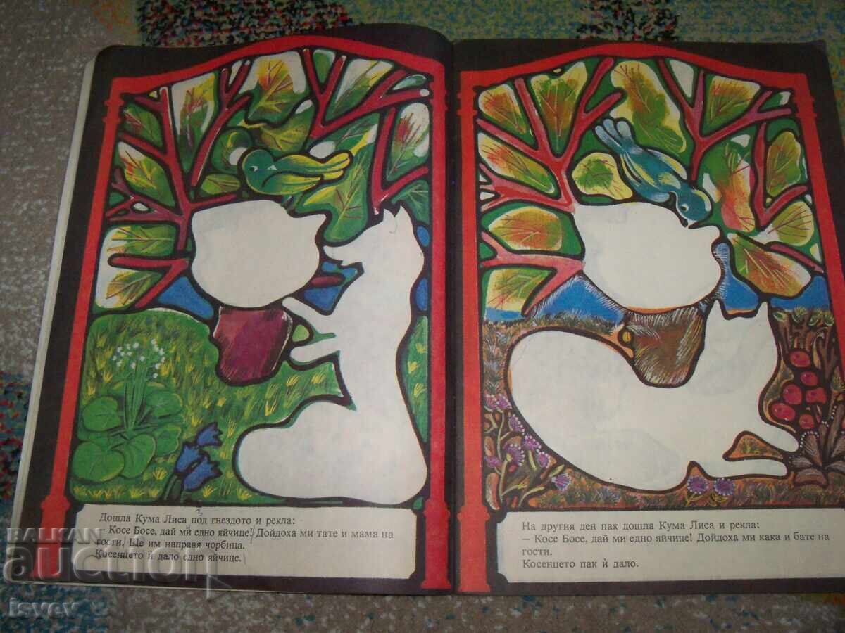 Δημοπρασία Κόσε Μπόσε, παιδικό βιβλίο για κόψιμο και κόλλημα, σοσιαλιστικό 1986