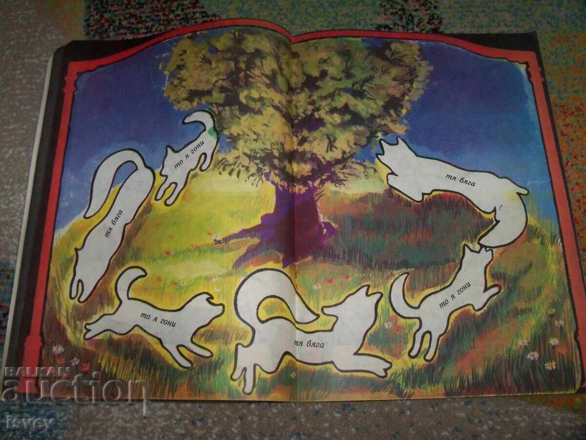 Παράδοση Κόσε Μπόσε, παιδικό βιβλίο για κόψιμο και κόλλημα, σοσιαλιστικό 1986