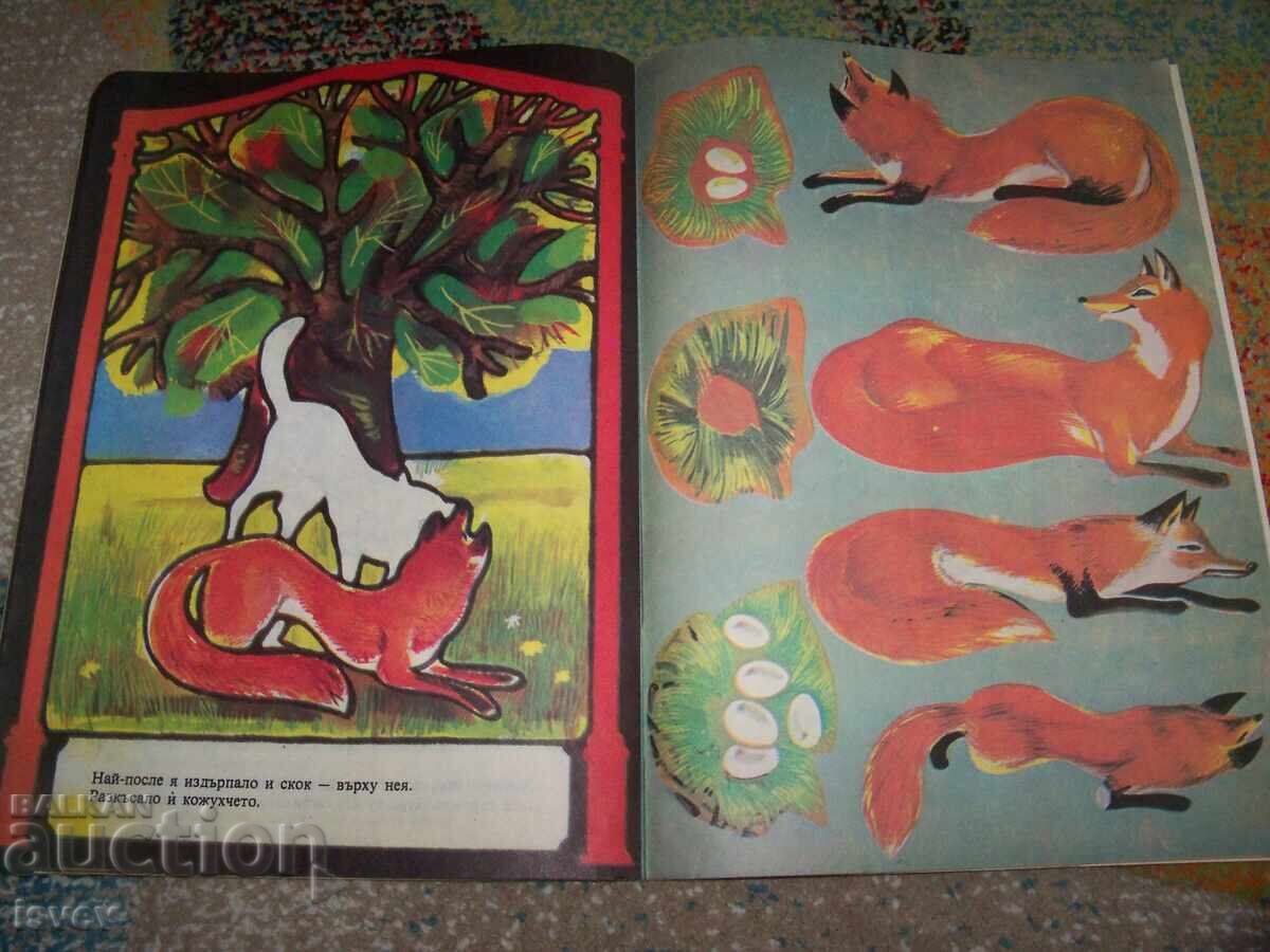 Κόσε Μπόσε, παιδικό βιβλίο για κόψιμο και κόλλημα, σοσιαλιστικό 1986 - 5