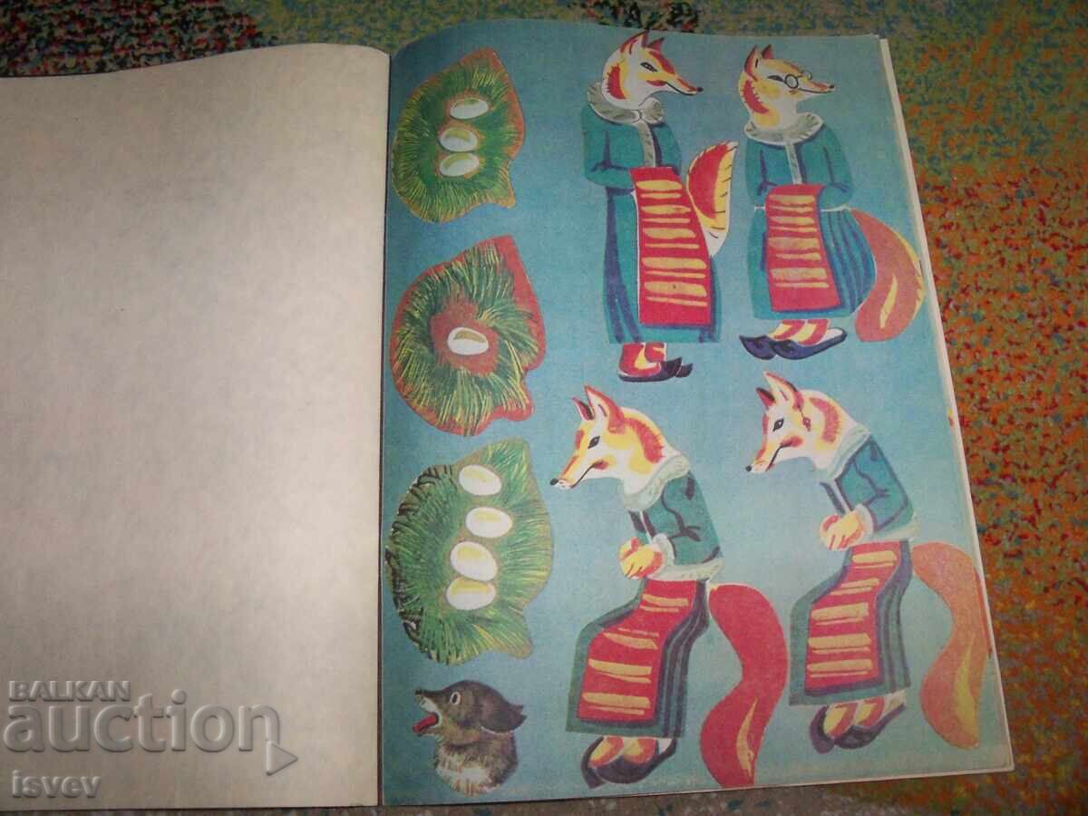 Κόσε Μπόσε, παιδικό βιβλίο για κόψιμο και κόλλημα, σοσιαλιστικό 1986 - 6