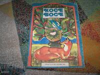 Coșe Boșe, cărticică jucărie pentru decupat și lipit, soc 1986g