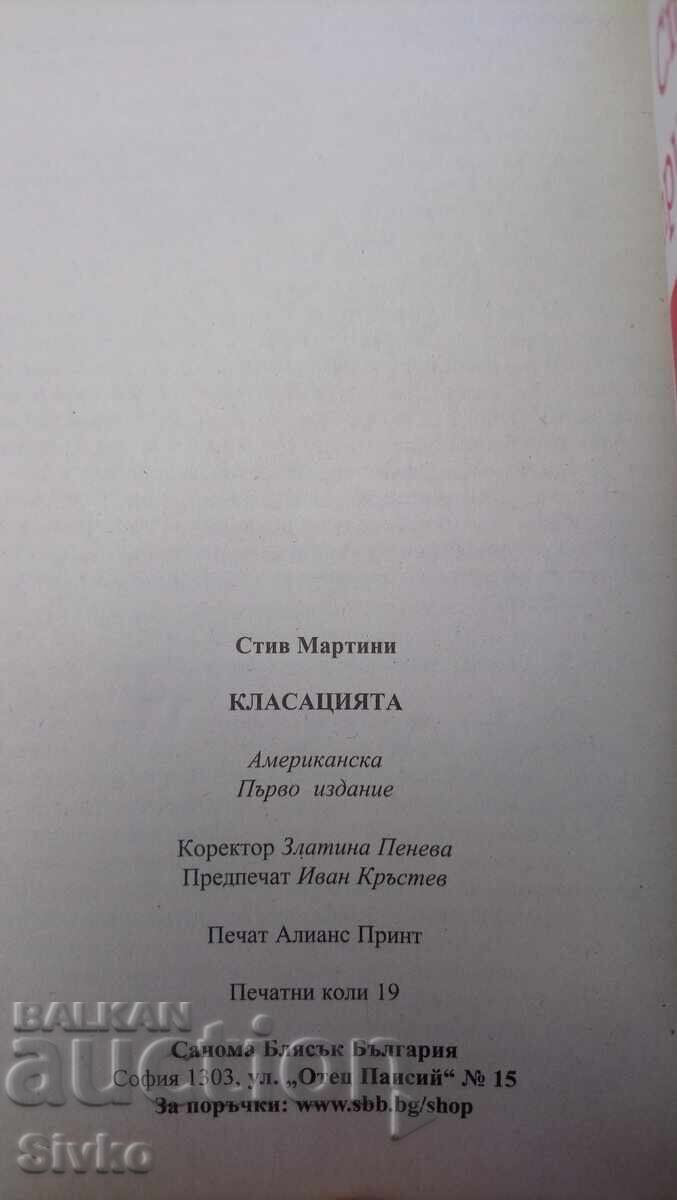 Стив Мартини, Класацията, първо издание - С с цена 4.99 лв. | € 2.55 Стив Мартини, Класацията, първо издание - С с цена 4.99 лв. | € 2.55