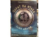 Ο Τσάρος της Ιθάκης, Γκλιν Άιλιφ