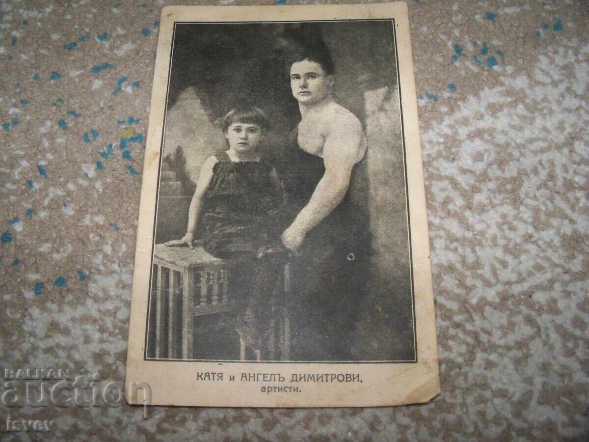 Παράδοση Παλιά καρτ ποστάλ με την Κάτια και τον Άγγελο Δημητρόφ, τσίρκο καλλιτέχνες