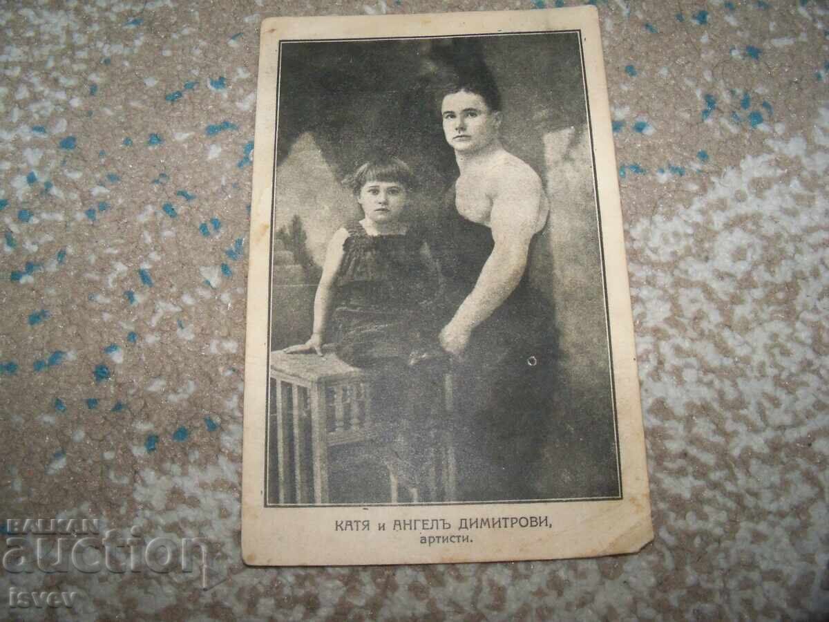 Παλιά καρτ ποστάλ με την Κάτια και τον Άγγελο Δημητρόφ, τσίρκο καλλιτέχνες