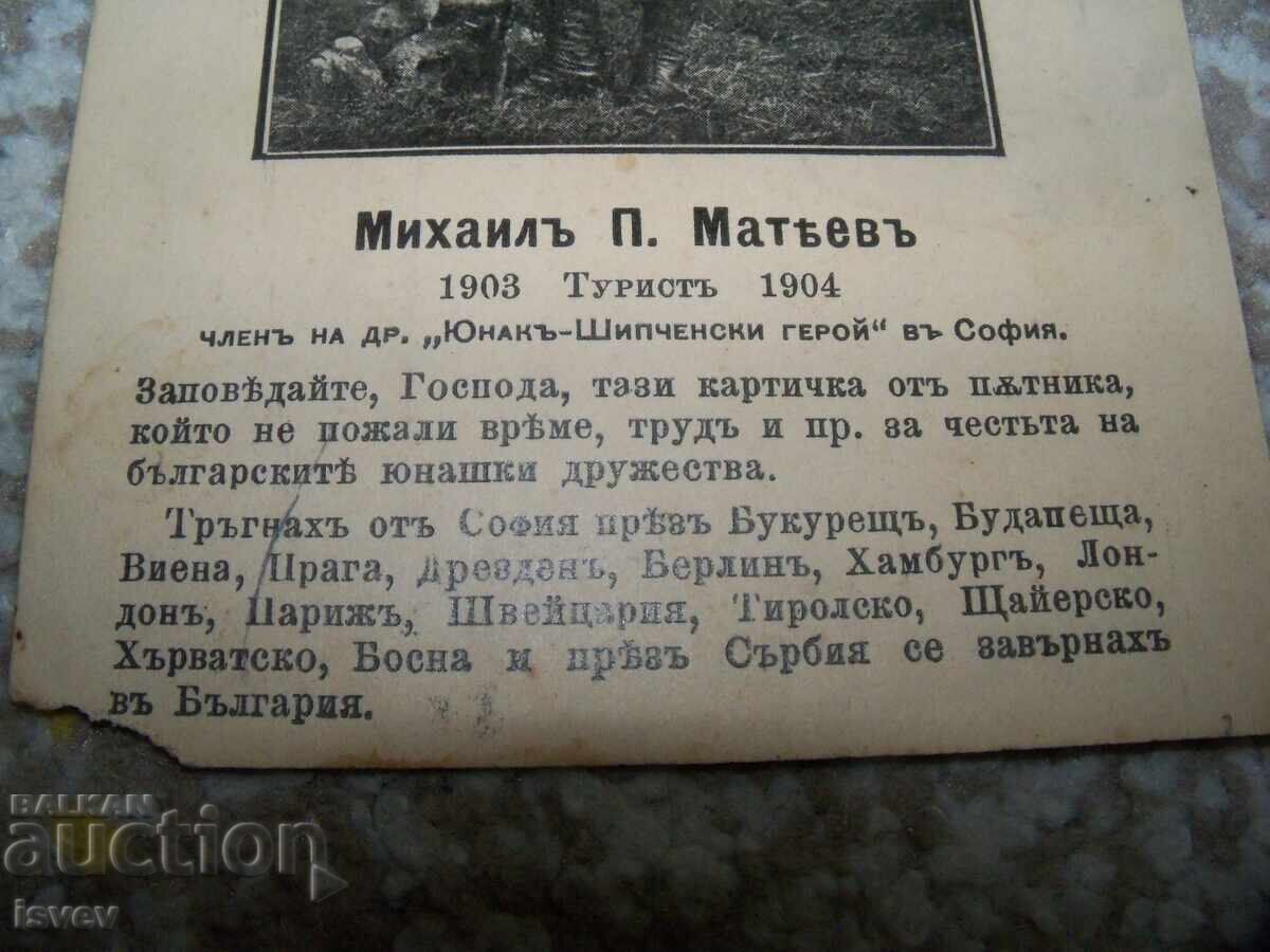 Carte poștală cu călătorul bulgar Mihail P. Matev 1904 cu preț 80.00 BGN | € 40.90