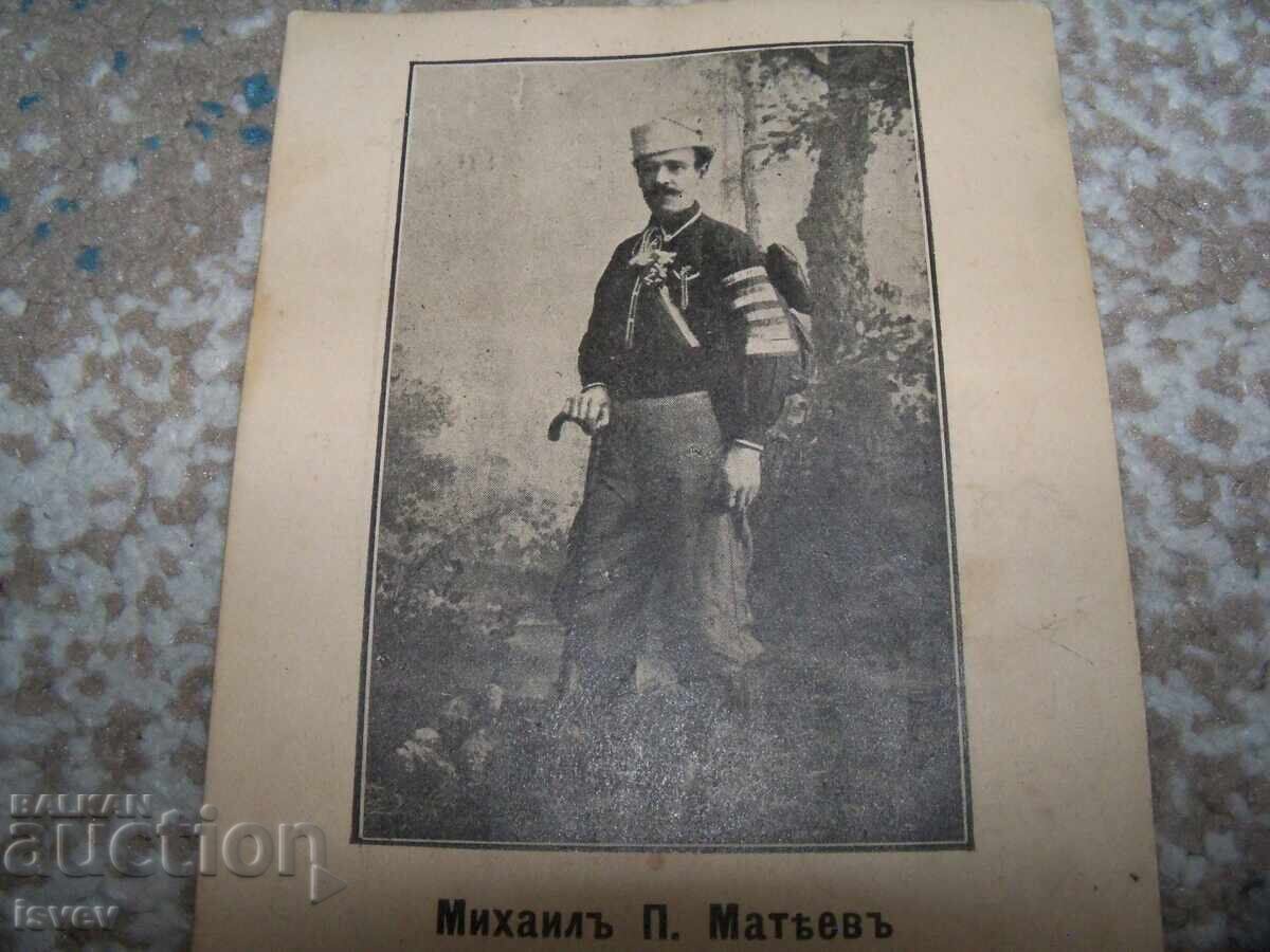 Licitație Carte poștală cu călătorul bulgar Mihail P. Matev 1904
