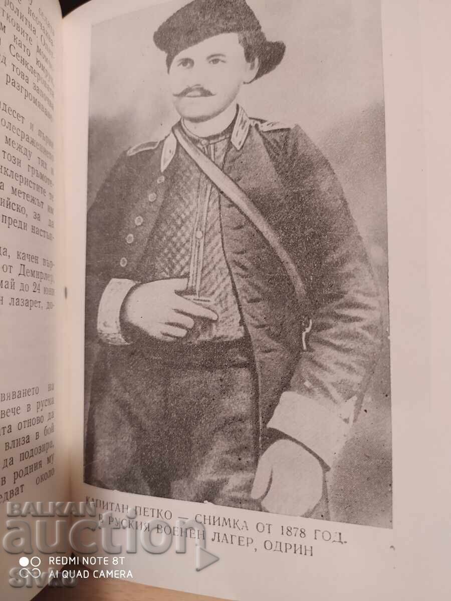 Căpitan Petko Voivoda, Nikolai Haitov, multe fotografii - S cu preț 0.25 BGN | € 0.13