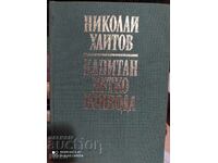 Captain Petko Voivoda, Nikolai Haitov, many photos - S