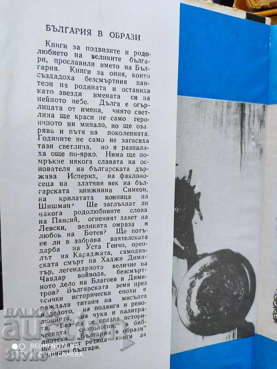 Καπετάν Ρaĭcho Νikolov, Todor Γigov, mnogo snimki - S με τιμή 1.99 BGN | € 1.02