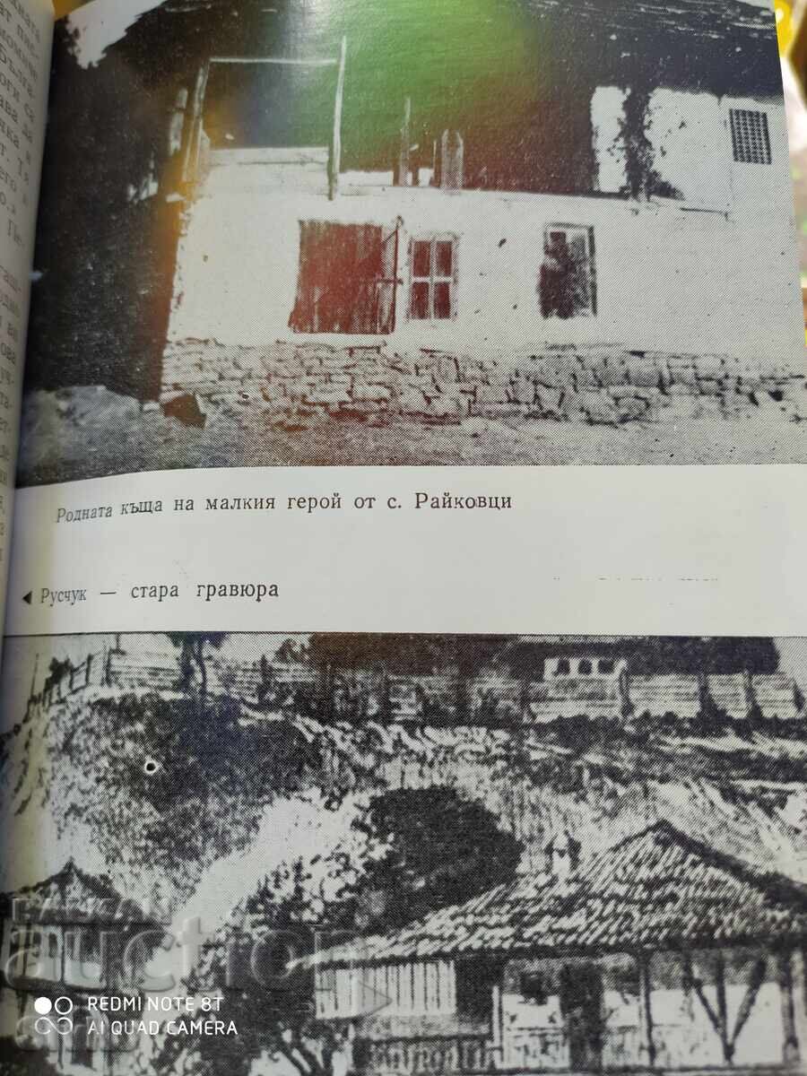 Παράδοση Καπετάν Ρaĭcho Νikolov, Todor Γigov, mnogo snimki - S