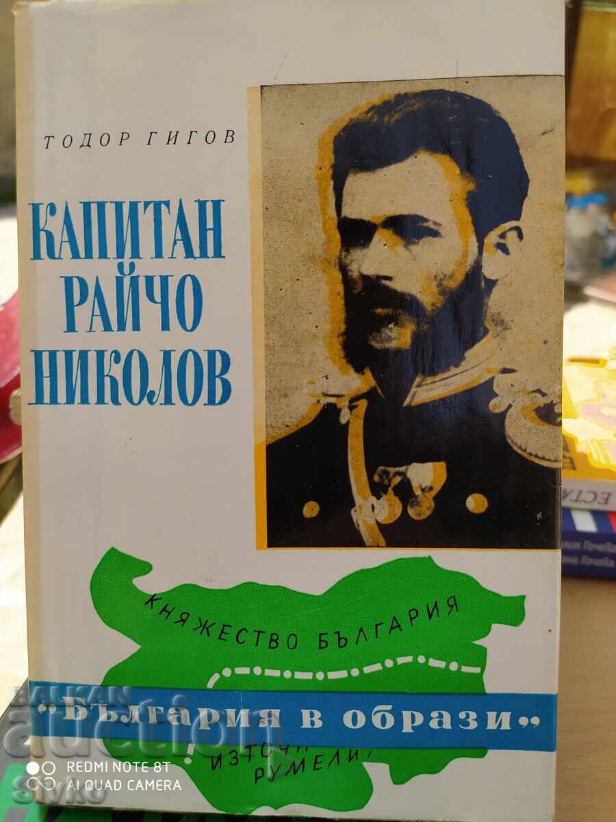 Καπετάν Ρaĭcho Νikolov, Todor Γigov, mnogo snimki - S