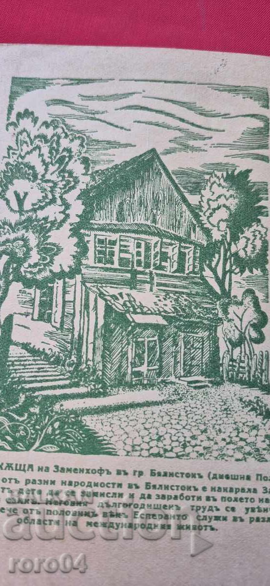 DOCTOR ZAMENHOF - ESPERANTO - CASA NATALĂ A LUI cu preț 15.00 BGN | € 7.67 DOCTOR ZAMENHOF - ESPERANTO - CASA NATALĂ A LUI cu preț 15.00 BGN | € 7.67