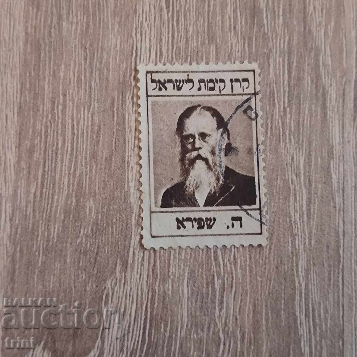 Israel Jewish National Fund Chaim Elazar Spira 1948