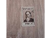 Izrael Fond Natsional Evreiesc Khaim Elazar Spira 1948