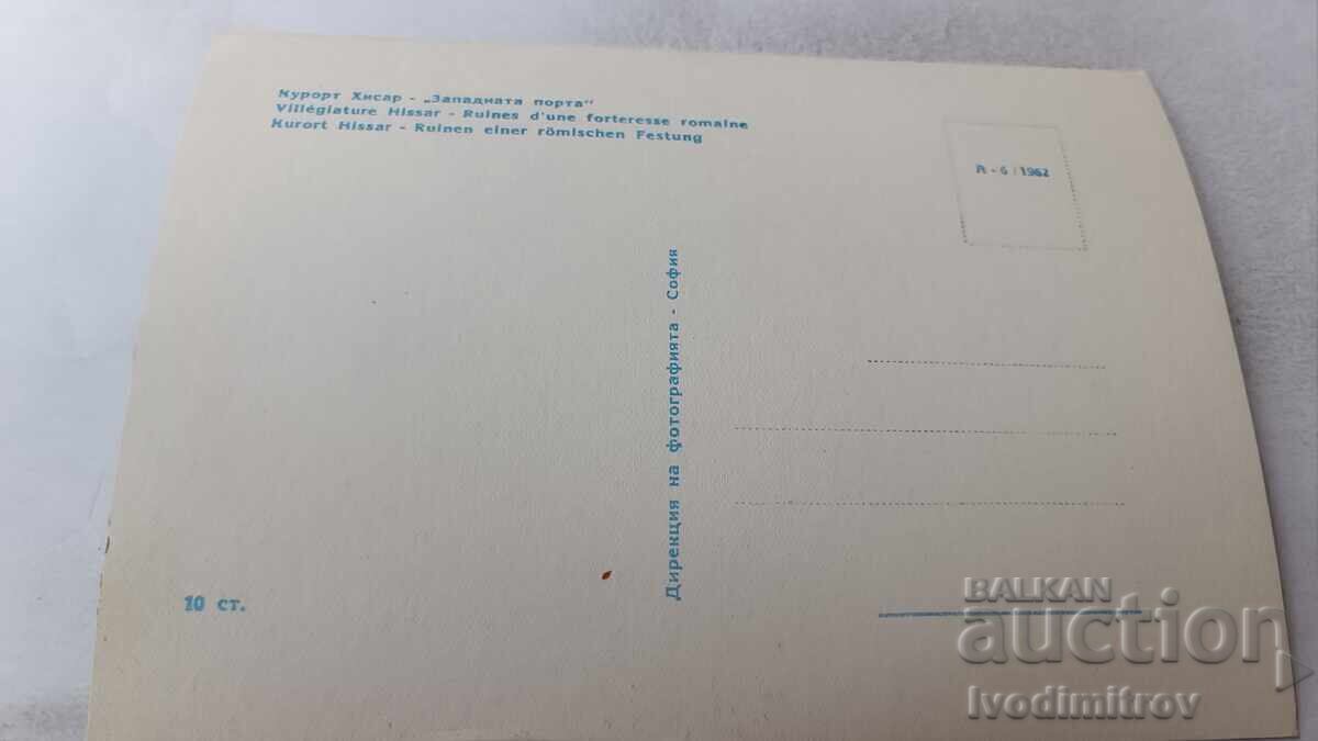 Пощенска картичка Хисаря Западната порта 1962 с цена 1.65 лв. | € 0.84