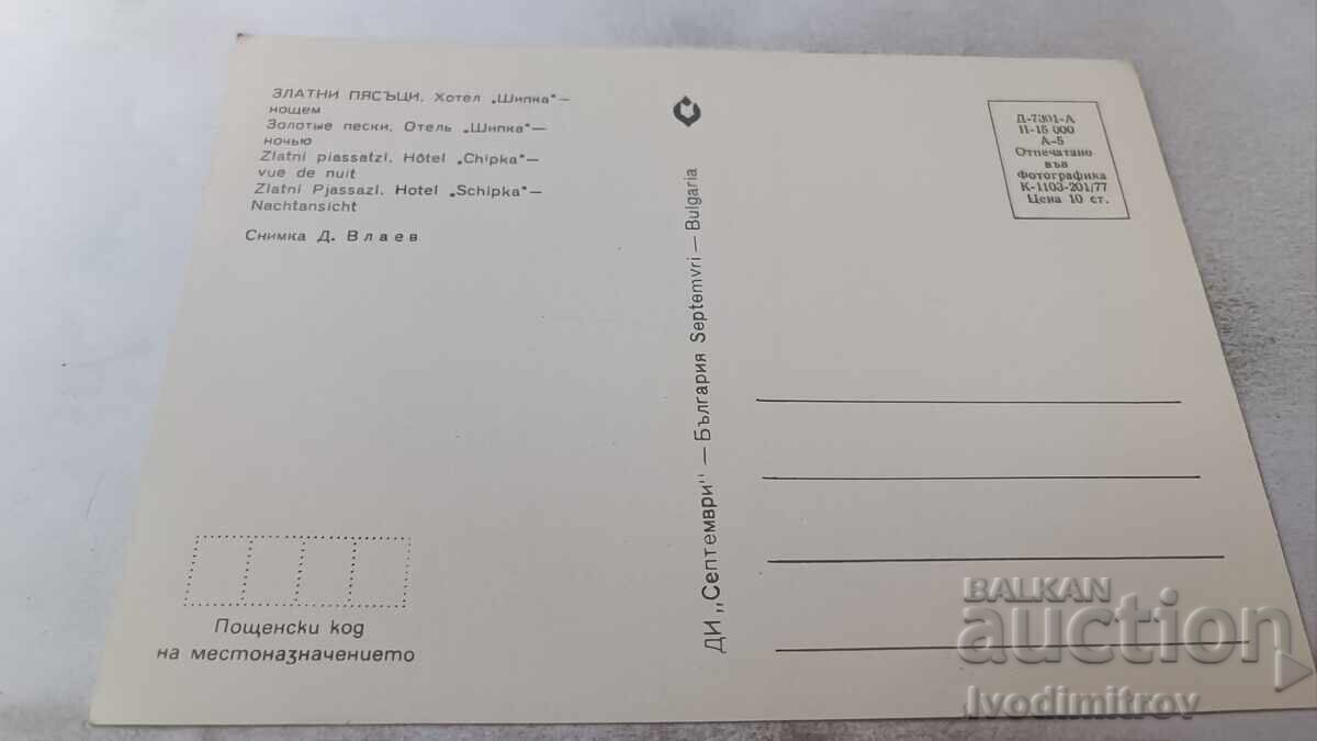 Пощенска картичка Златни пясъци Хотел Шипка нощем 1977 с цена 0.85 лв. | € 0.43
