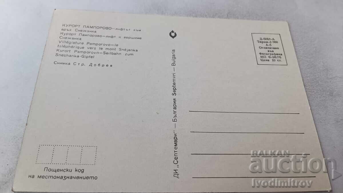 Ταχυδρομική κάρτα Παμπόροβο Το τελεφερίκ προς την κορυφή Σνεζάνκα 1976 με τιμή 0.75 BGN | € 0.38