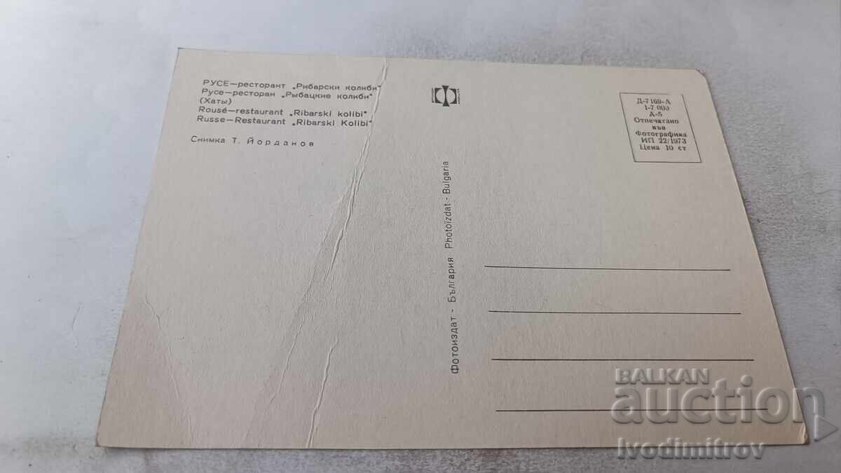 Ταχυδρομική κάρτα Ρούσε Εστιατόριο Ριμπάρσκι Κολίμπι 1973 με τιμή 0.95 BGN | € 0.49