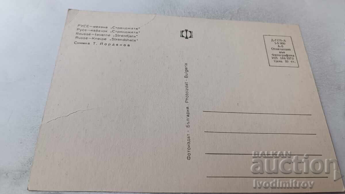 Postcard Ruse Mehana Strandzhata 1973 with price 0.85 BGN | € 0.43
