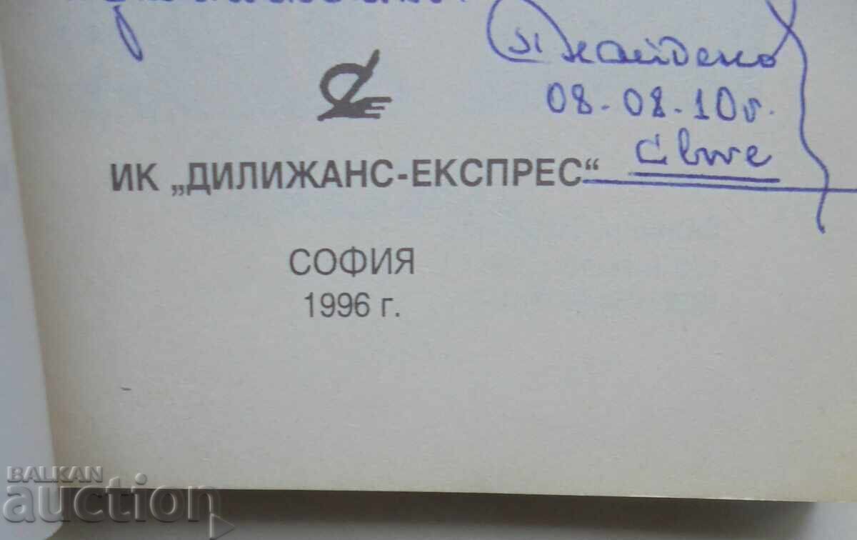 The Romance of Lost Propellers - Simeon Naydenov 1996 with price 23.00 BGN | € 11.76 The Romance of Lost Propellers - Simeon Naydenov 1996 with price 23.00 BGN | € 11.76