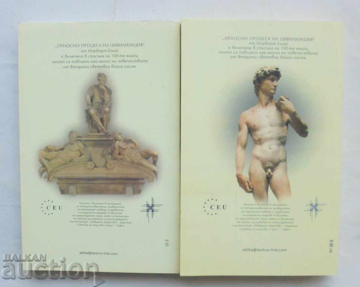Относно процеса на цивилизация. Том 1-2 Норберт Елиас 1999 с цена 70.00 лв. | € 35.79