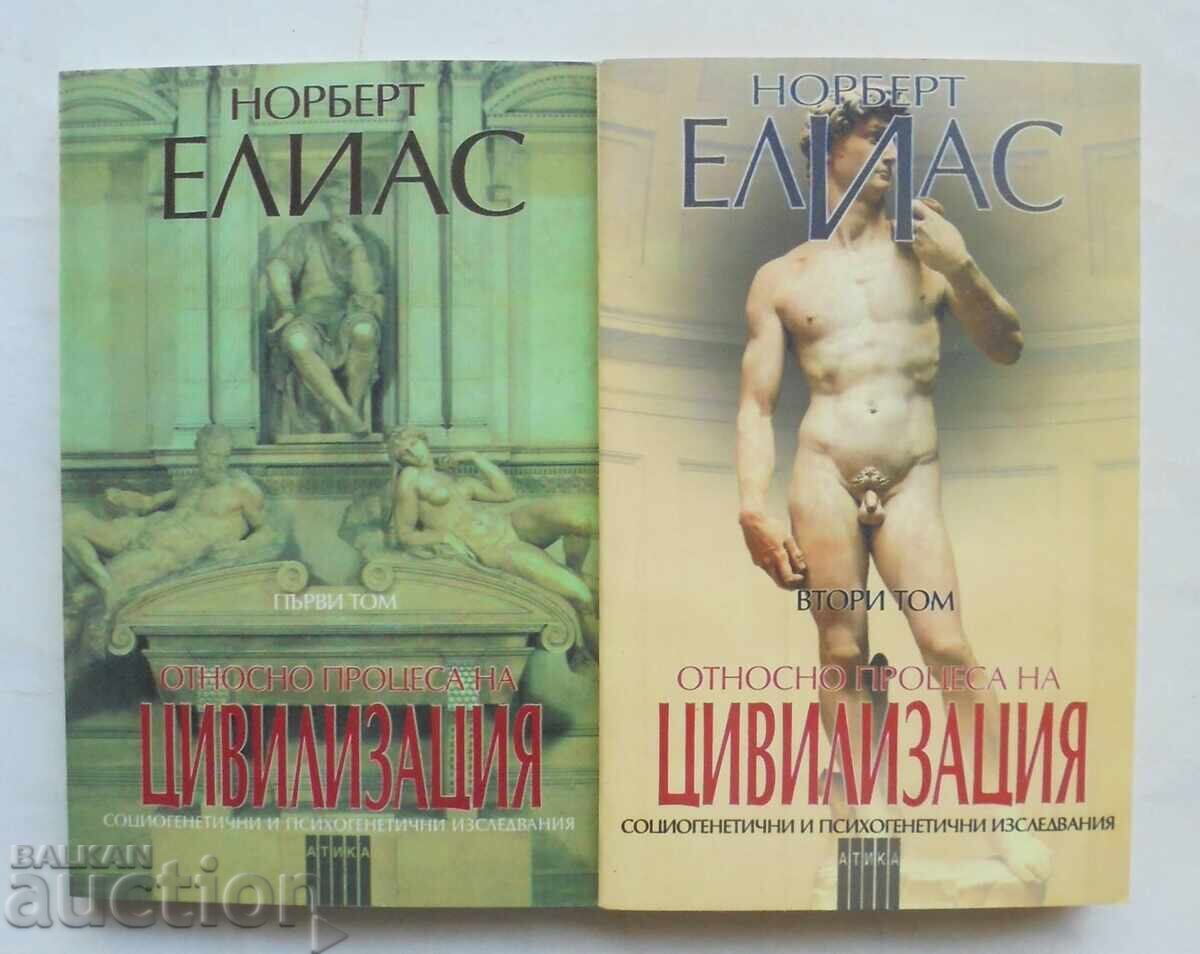 Относно процеса на цивилизация. Том 1-2 Норберт Елиас 1999