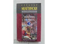 Поетика на мита - Елеазар Мелетински 1995 г.