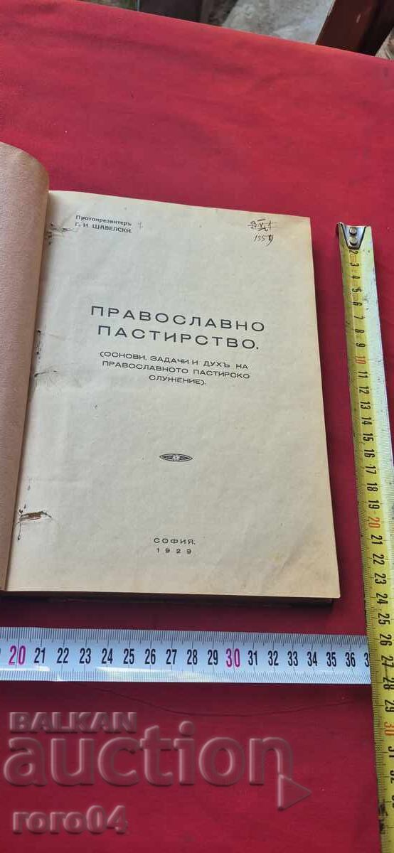 ΟΡΘΟΔΟΞΗ ΠΟΙΜΑΝΤΟΡΙΑ - Γ. Ι. ΣΑΒΕΛΣΚΙ με τιμή € 34.99 | 68.43 BGN