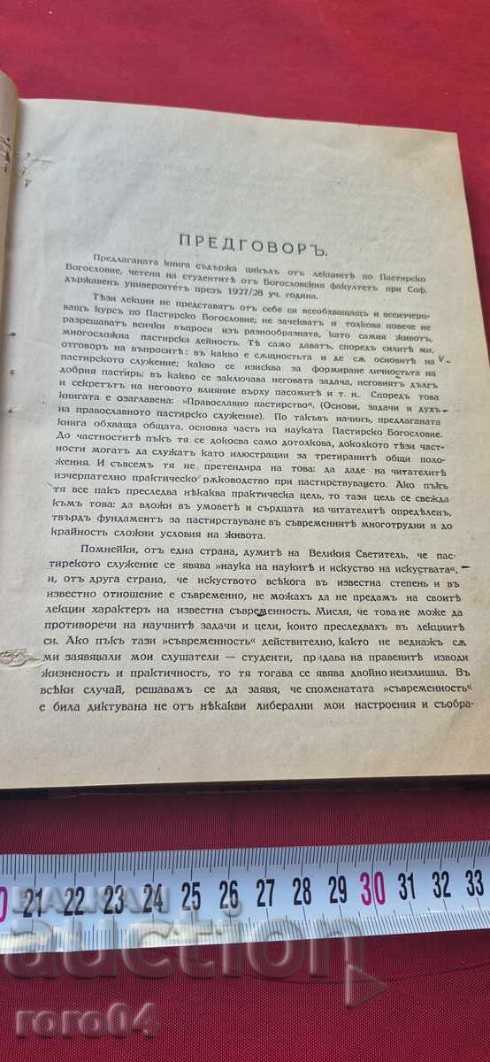 Licitație PASTORAȚIE ORTODOXĂ - G. I. ȘAVELSKI Licitație PASTORAȚIE ORTODOXĂ - G. I. ȘAVELSKI