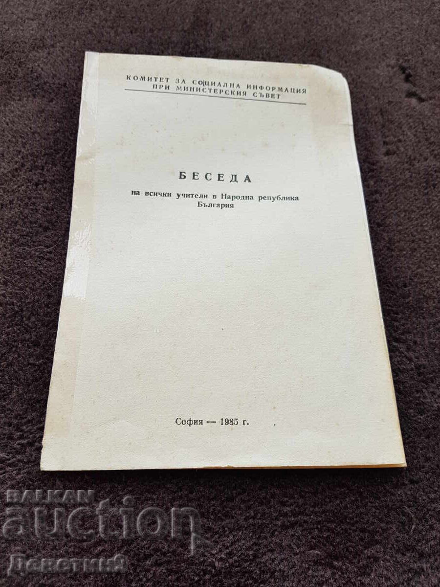 Συνάντηση όλων των δασκάλων στη ΛΔΒ 1985